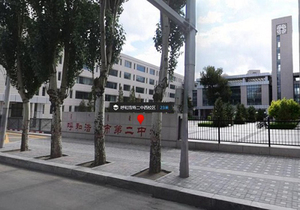 呼和浩特市第二中学