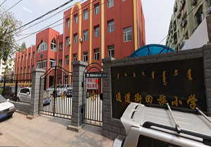 呼和浩特市回族小学