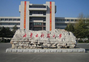 内蒙古科技大学