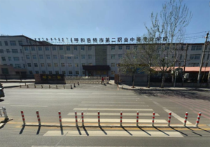 呼和浩特市第二职业中等专业学校
